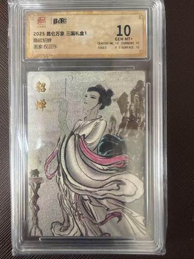 阳大大卡牌拍卖第109期（持续收拍品，周五晚上九点截拍，进群福利早知道） - 【10分】昆仑万象 三国礼盒1 权迎东 隐藏貂蝉