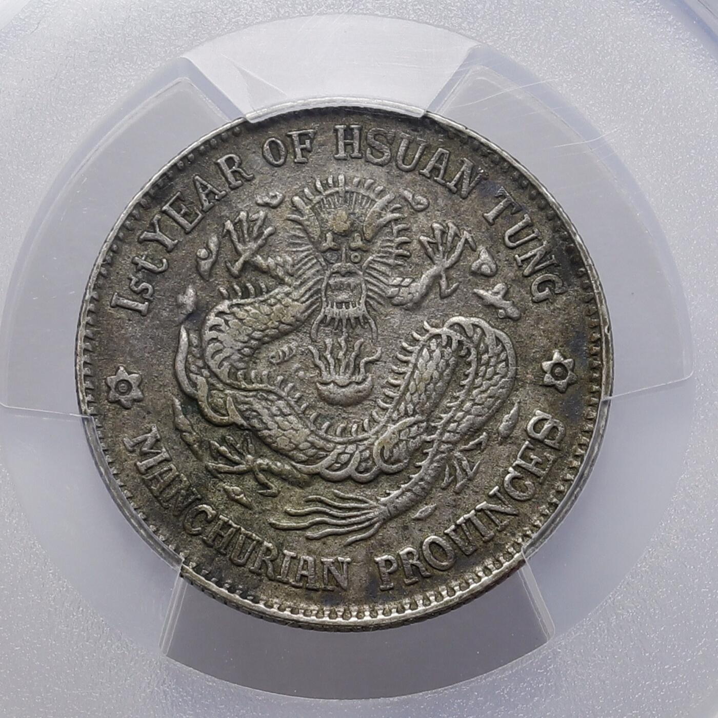 观钱 近现代机制币拍卖No.008（全场顺丰包邮，不区分偏远地区）  中国 1909 年东三省造宣统元宝贰角银币 PCGS XF40 流通美品，龙纹细节完整，包浆自然，品相良好