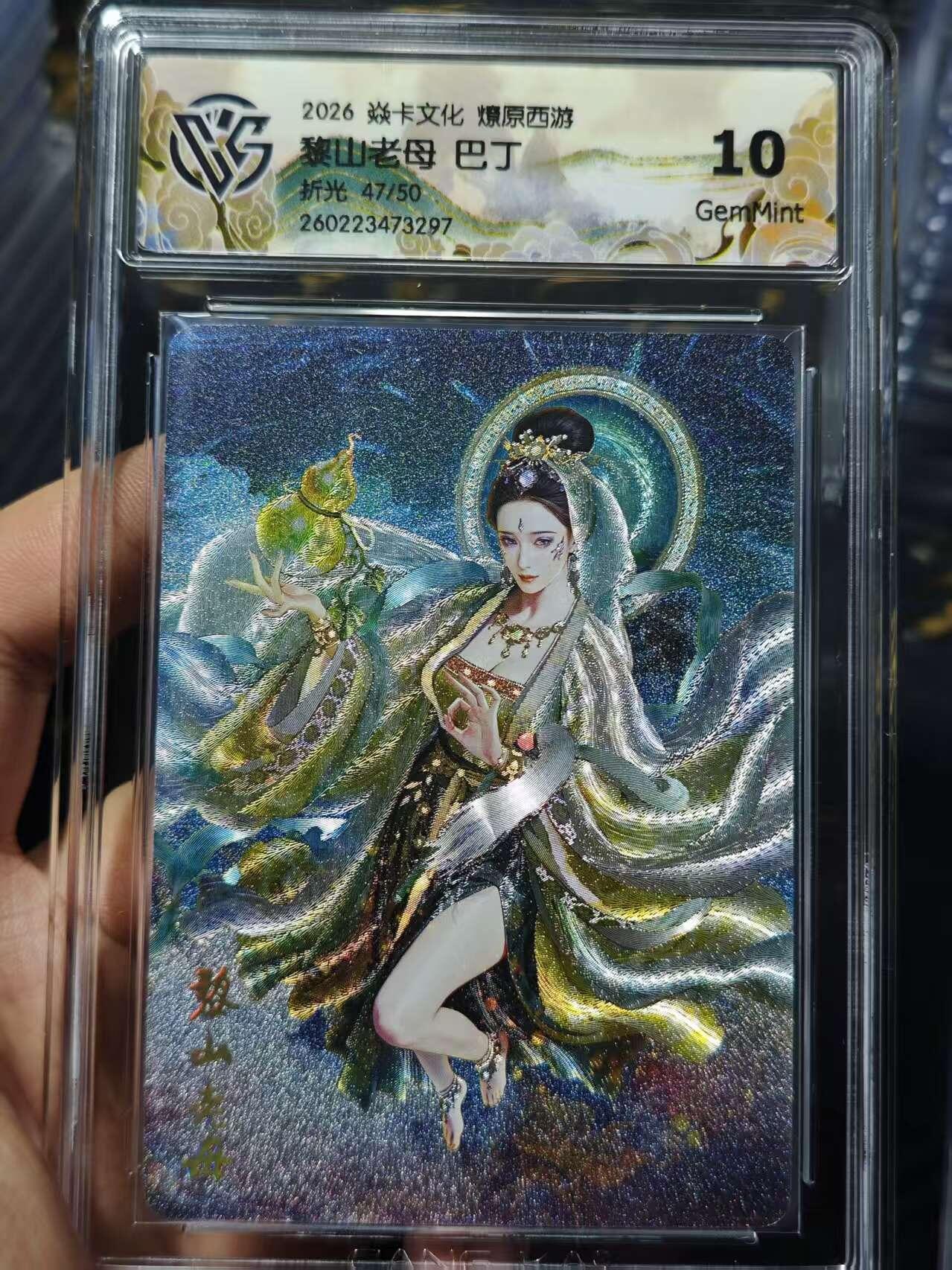 寸草不生 马年 第二期 2026焱卡文化燎原西游黎山老母 巴丁折光 47/50 10g