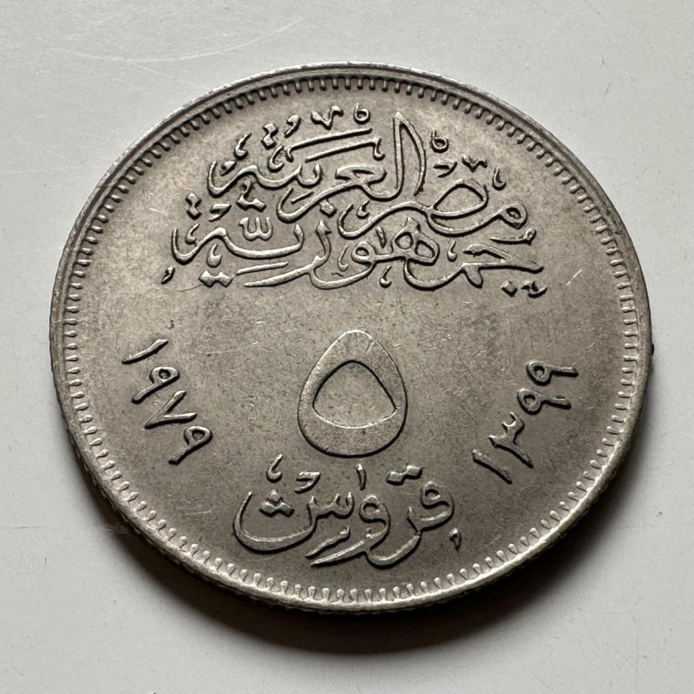 🌹外币初藏🌹🐯2026年第40场   每周二四六晚8️⃣点 世界钱币 埃及1979年纠正革命5皮阿斯特纪念币