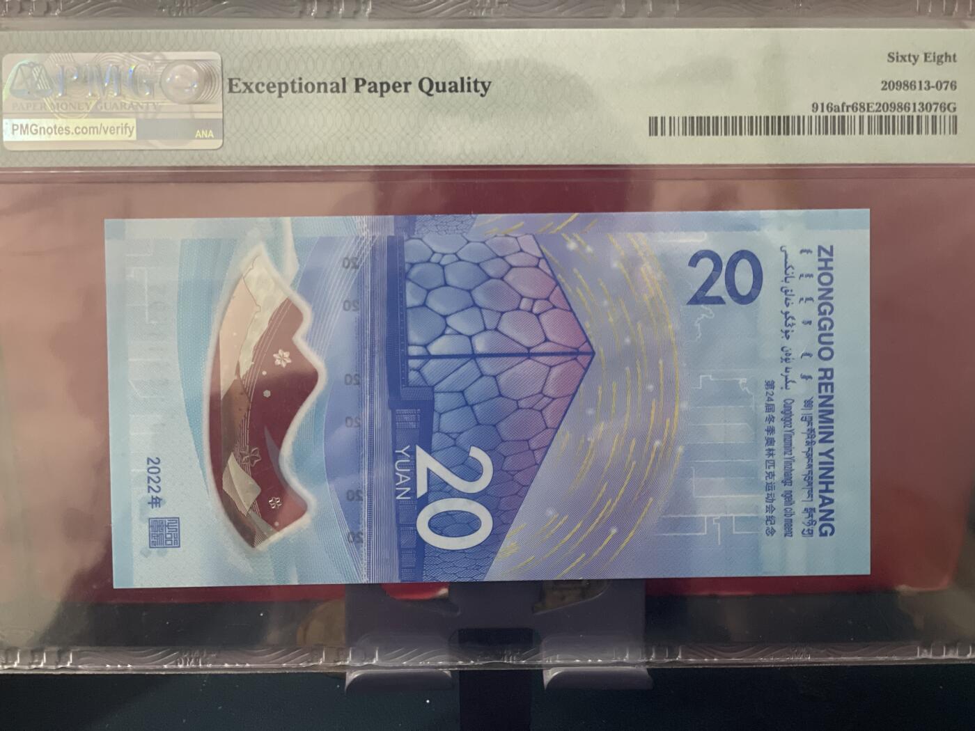 品味人生 冬奥钞钻石号一张 PMG68