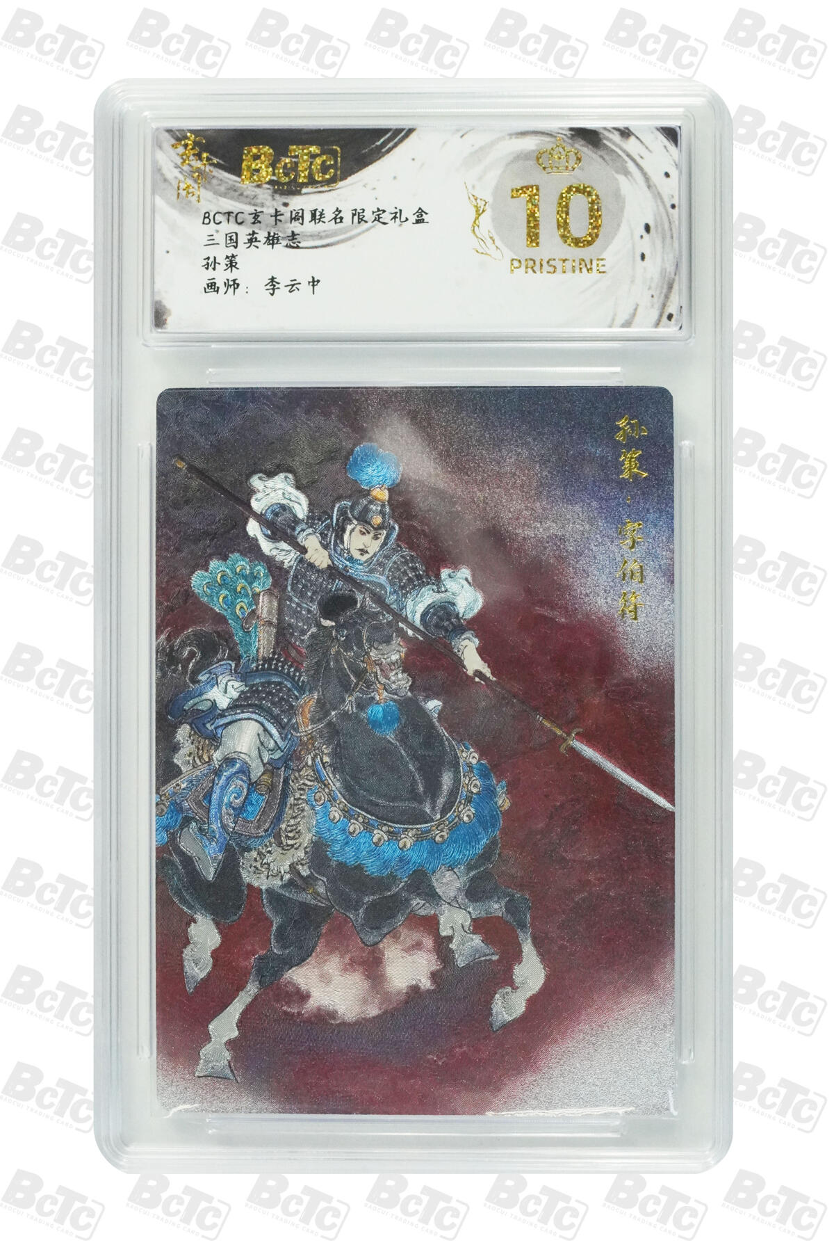 大麦马年第二场 BCTC玄卡阁联名限定礼盒  三国英雄志 李云中 孙策 爆金10P  