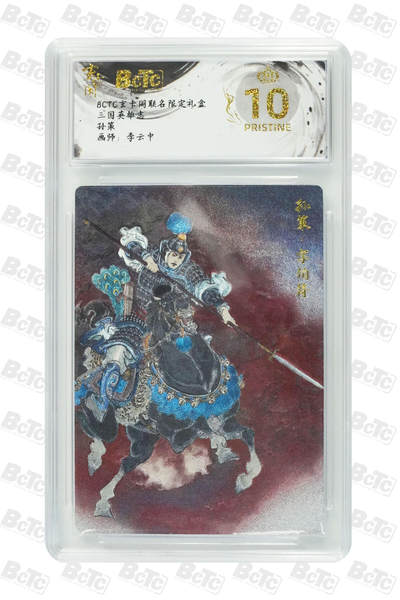 大麦马年第二场 - BCTC玄卡阁联名限定礼盒  三国英雄志 李云中 孙策 爆金10P  