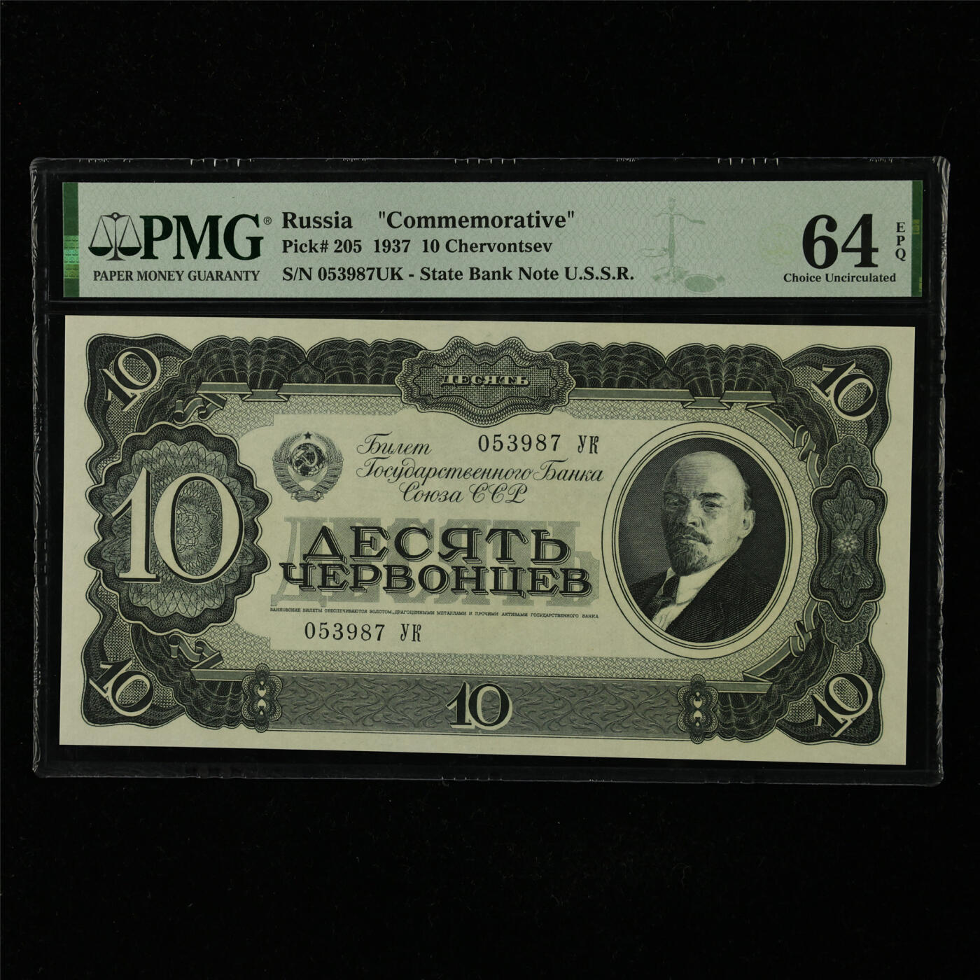 【亘邦集藏】第227期拍卖 1937年 俄罗斯纪念钞10切 PMG 64EPQ 053987UK