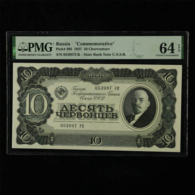 【亘邦集藏】第227期拍卖 - 1937年 俄罗斯纪念钞10切 PMG 64EPQ 053987UK