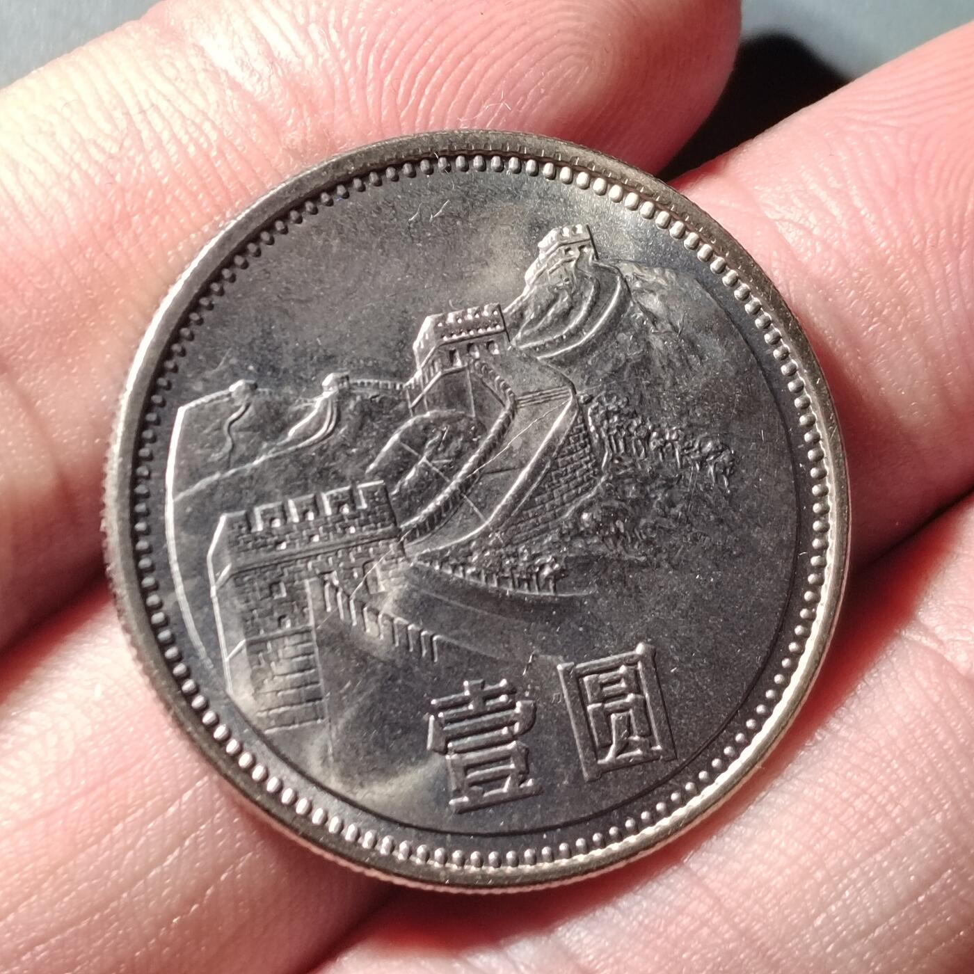 PCAI钱币  9-802 钱币邮票小专场 长城币壹圆