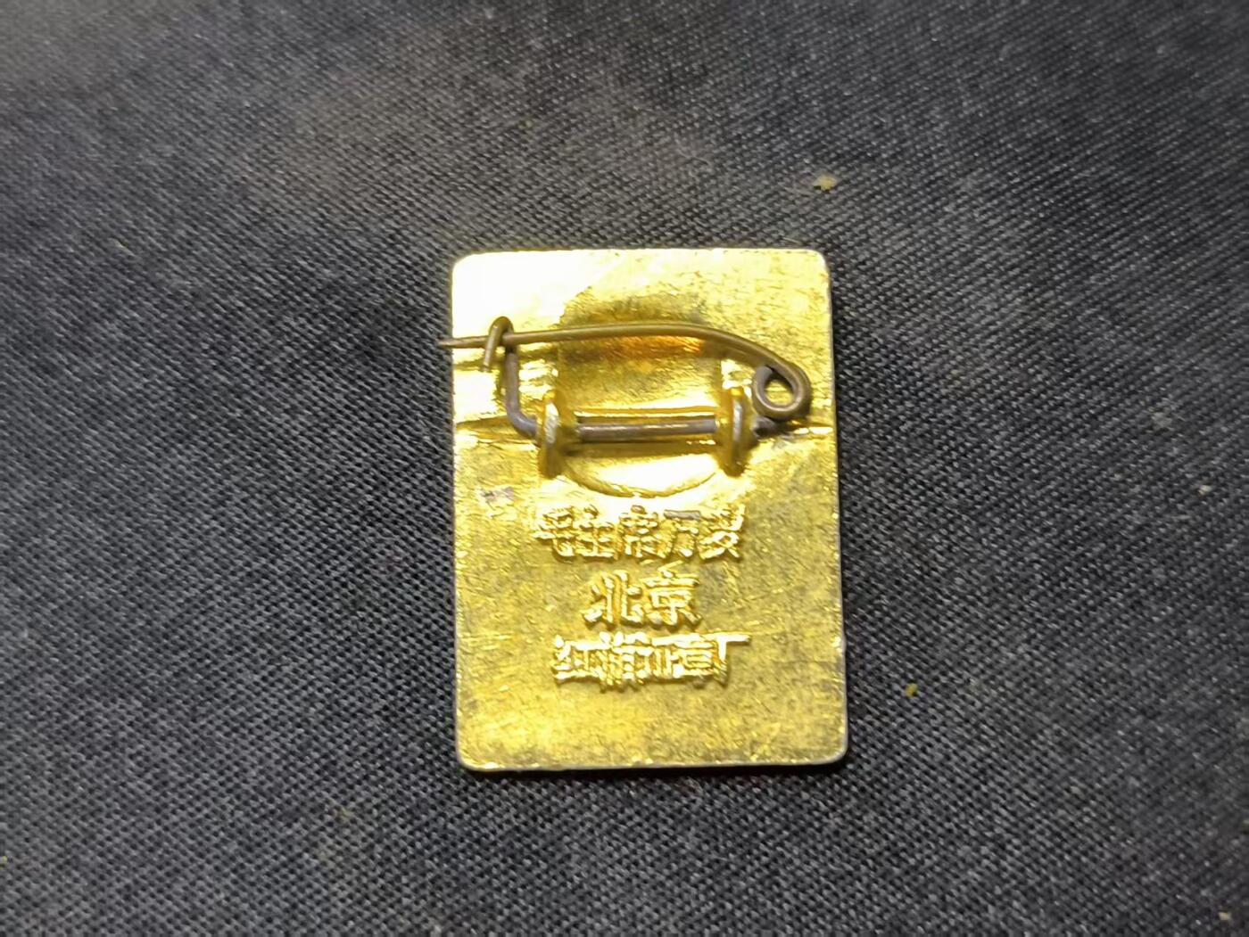 云宸嘉赏-勋臻佳藏四月精品甄选场次（低佣 一元一手） 天安门毛头像章 北京红旗证章厂