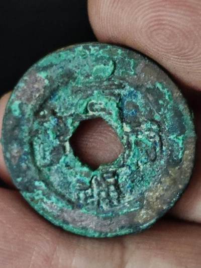 猩哥外币小铺➨【第228场】 - 元祐通宝