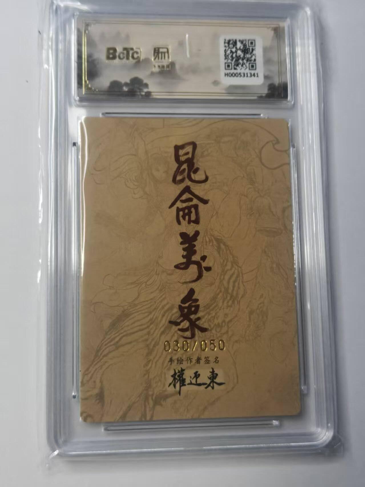 龙虎卡牌-八二场（满200元包邮，无佣金，每周六结拍，欢迎送拍） 【10⭐ 亲签 编号30】粗闪评级卡 昆仑万象 权迎东 - 哪吒 爆金