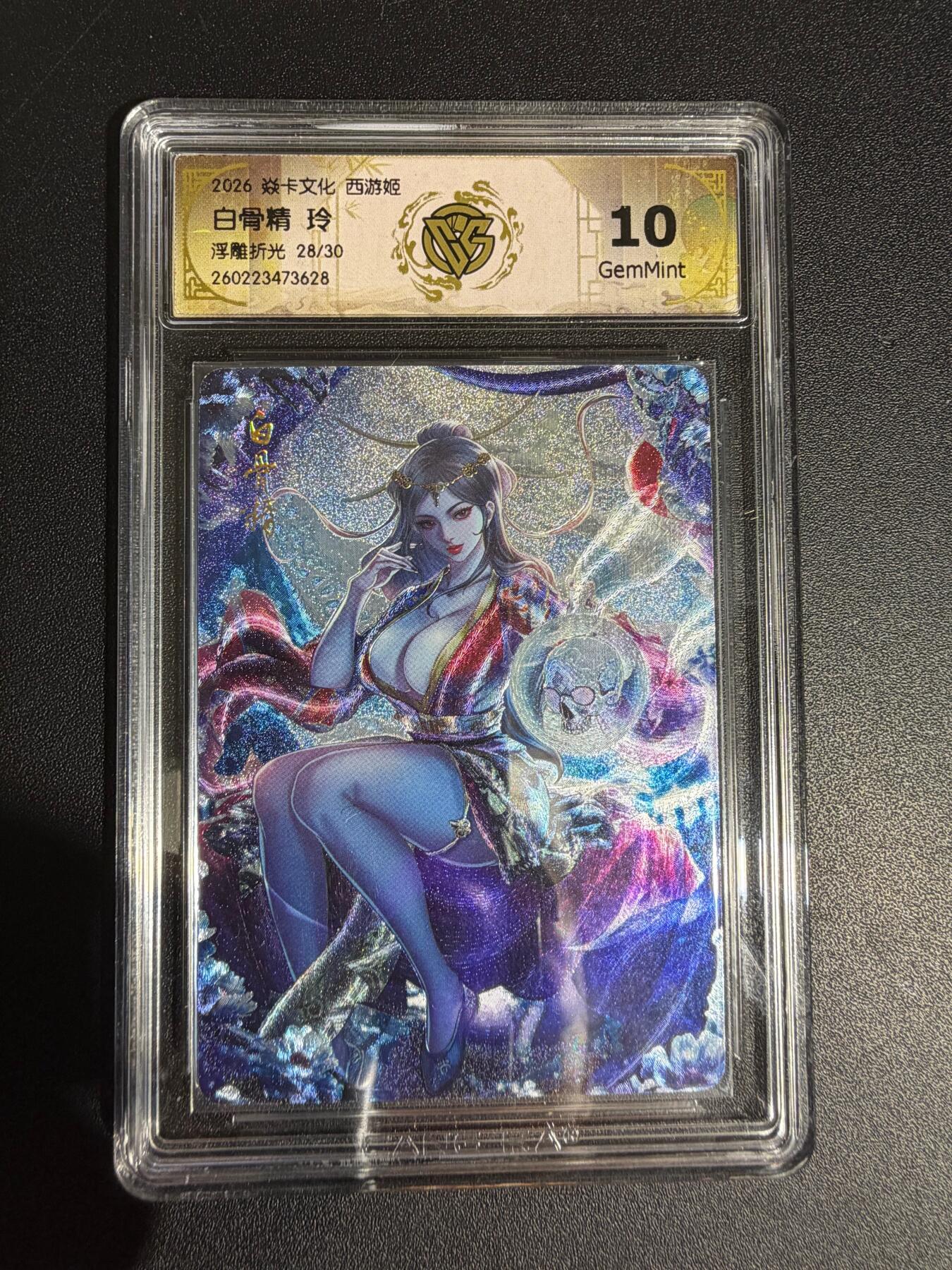 NO.30 好又多金牌大场，每周一站式配齐，方便凑单！（周6晚9点截拍，卖家送拍0抽成！） 【28/30编】焱卡西游4 玲姐 白骨精 浮雕折光 ccg10g