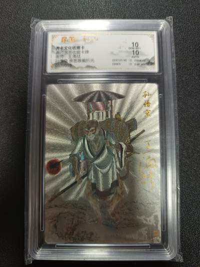 天玑星卡拍第186期《4.9周四截拍》持续收拍收评中 满赠卡需备注 - 【亲签卡】齐卡文化 西游记 王湧喆 孙悟空 限编折光 017/019 保粹10 AUTO10