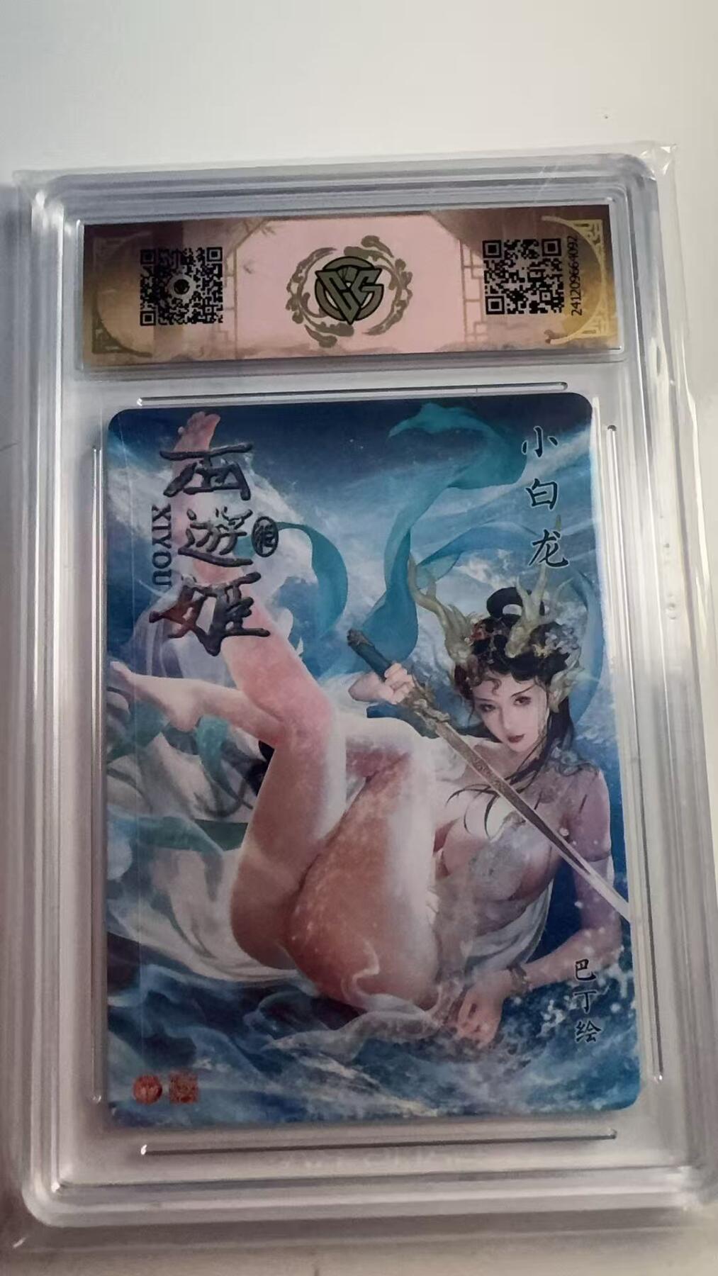 寸草不生 马年 第二期 炎卡文化 西游姬 小白龙 折光 10分