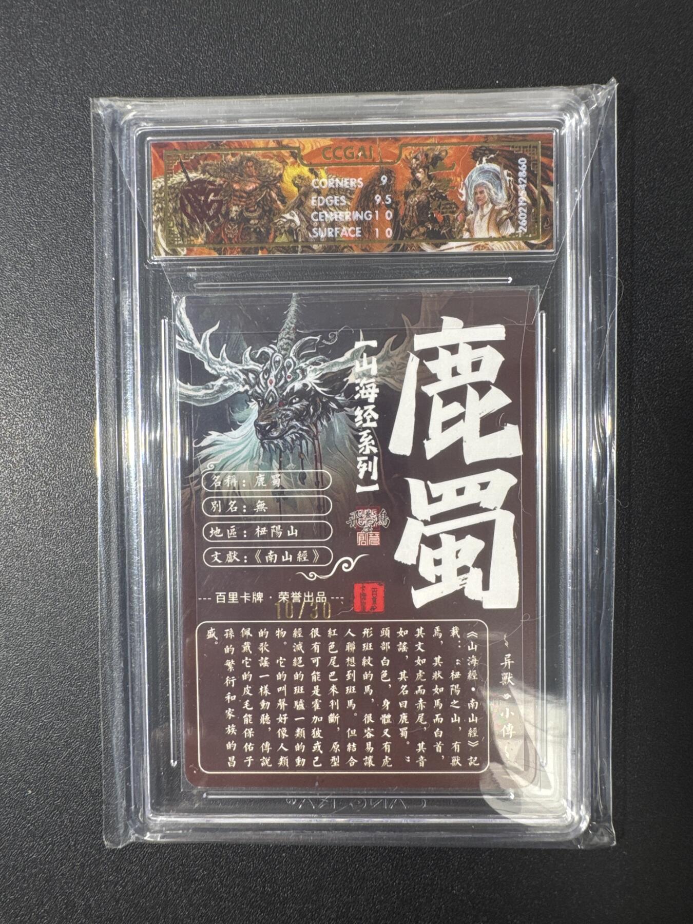 NO.29 好又多金牌大场，每周一站式配齐，方便凑单！（卖家送拍0抽成！周6晚9点截拍！） 【10/30编亲签】百里 山海经 苍之飞鸿亲签 鹿蜀 光刻 9.5G