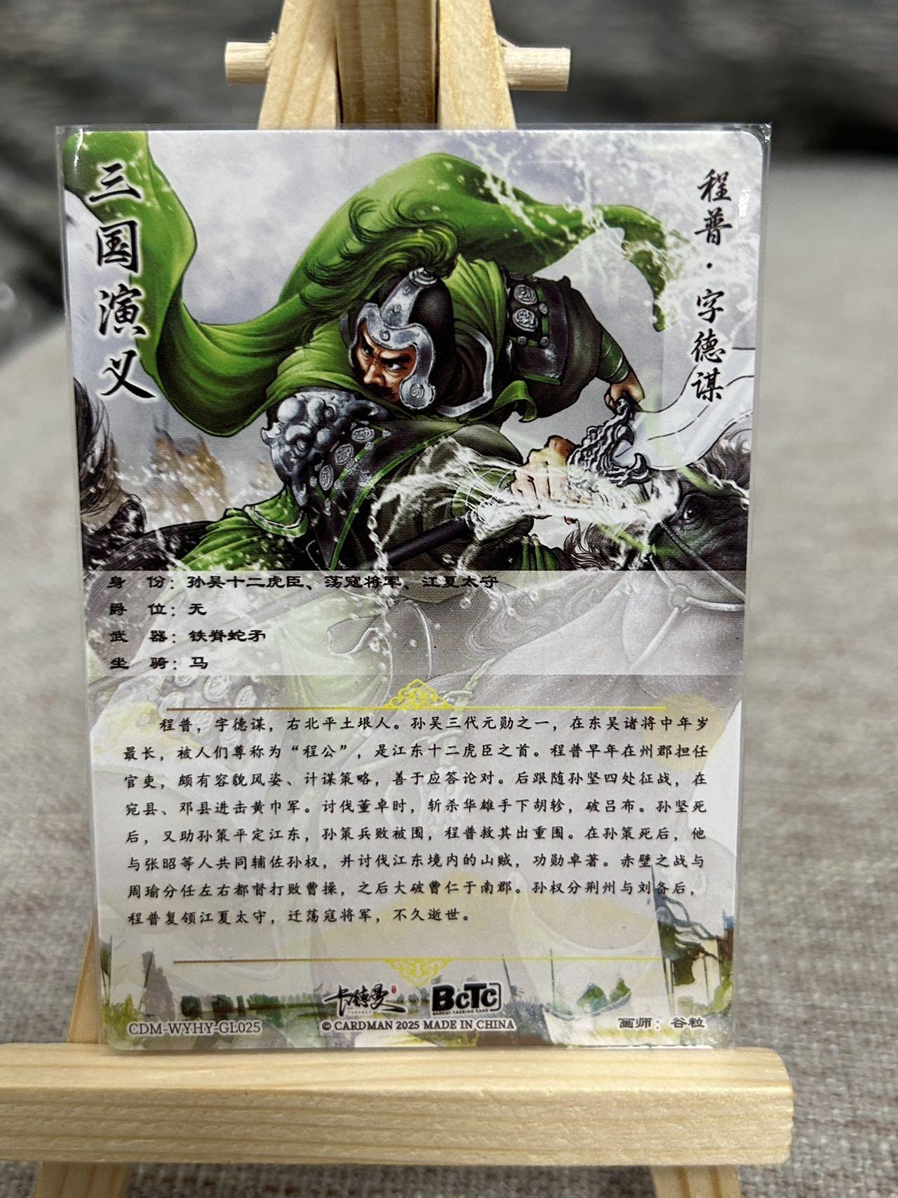 喜灰玩卡拍卖第七期，接拍品0佣金，欢迎送拍，释放现金流，让自己有资金可以购买更多喜欢的卡牌，让别的卡友能淘到更多心仪的卡牌 卡德曼 三国演义 谷粒老师绘 程普 折光粗闪