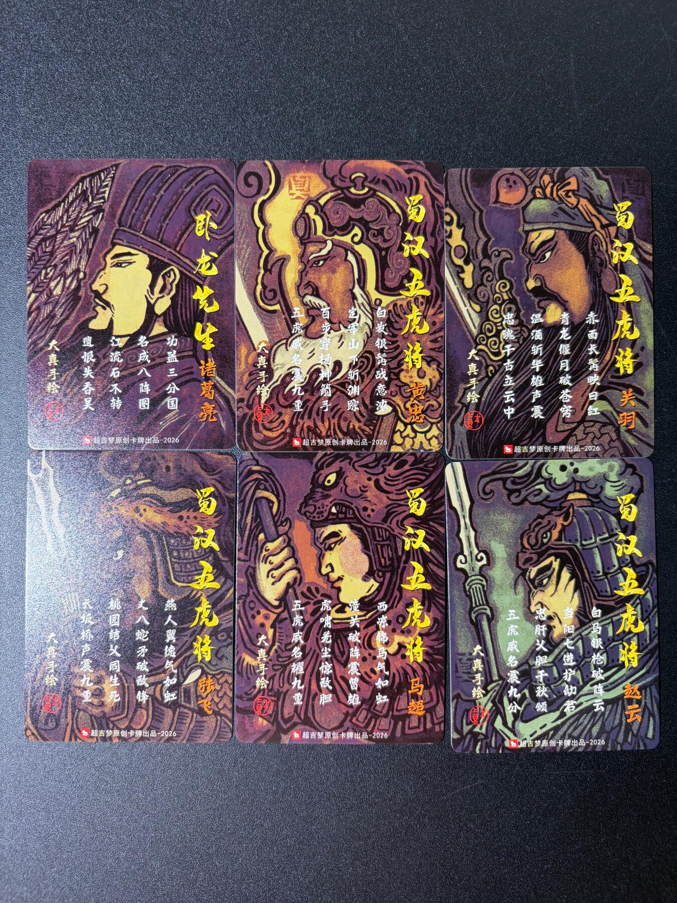 NO.30 好又多金牌大场，每周一站式配齐，方便凑单！（周6晚9点截拍，卖家送拍0抽成！） 【套卡】超吉梦历代 五虎大真三国五虎+诸葛亮 普卡6张