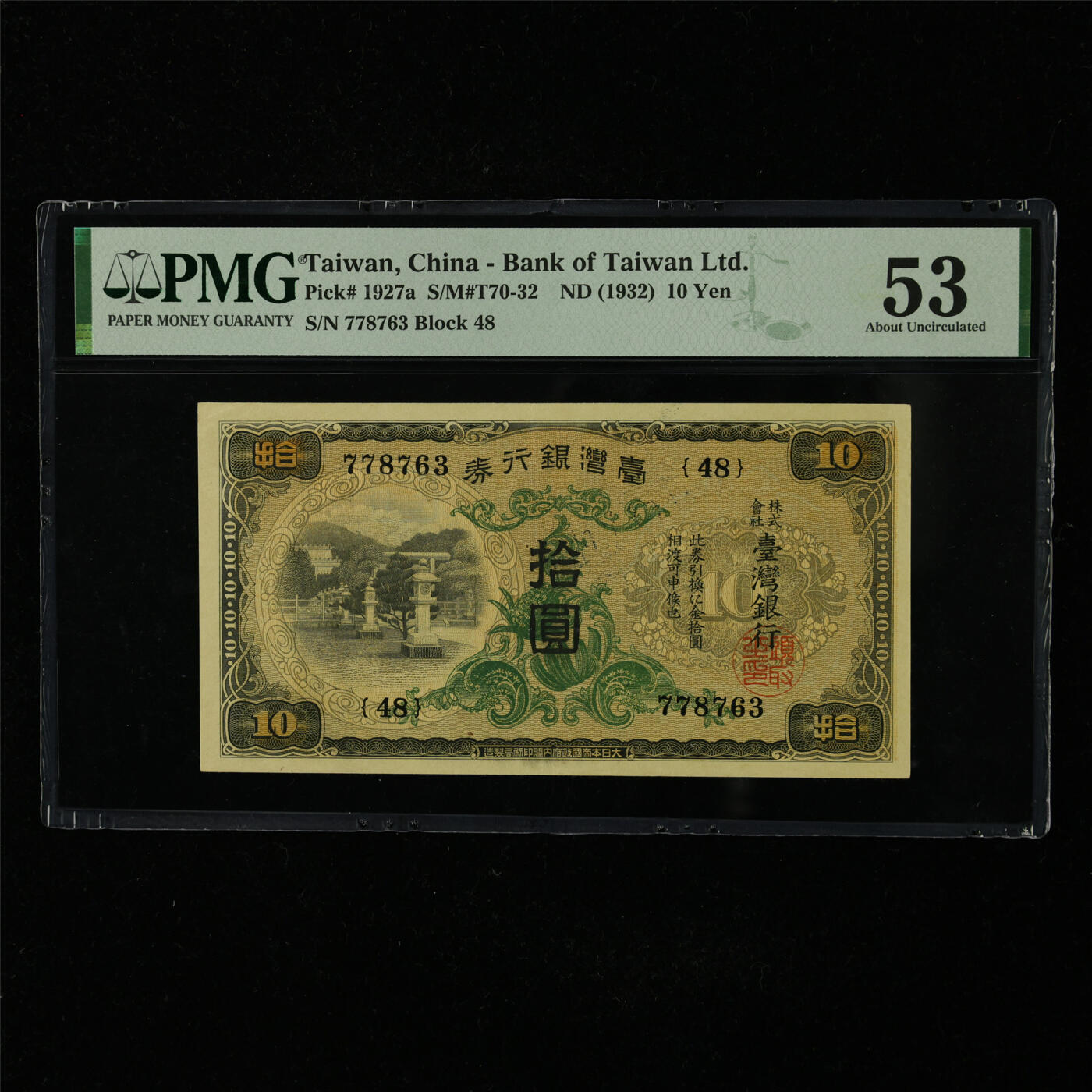 【亘邦集藏】第227期拍卖 1932年 台湾10元 PMG 53 778763
