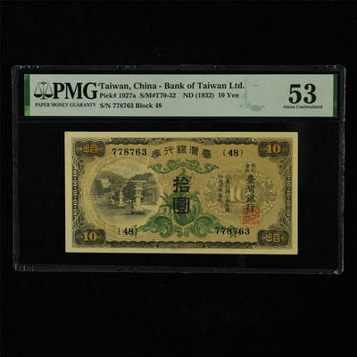 【亘邦集藏】第227期拍卖 - 1932年 台湾10元 PMG 53 778763