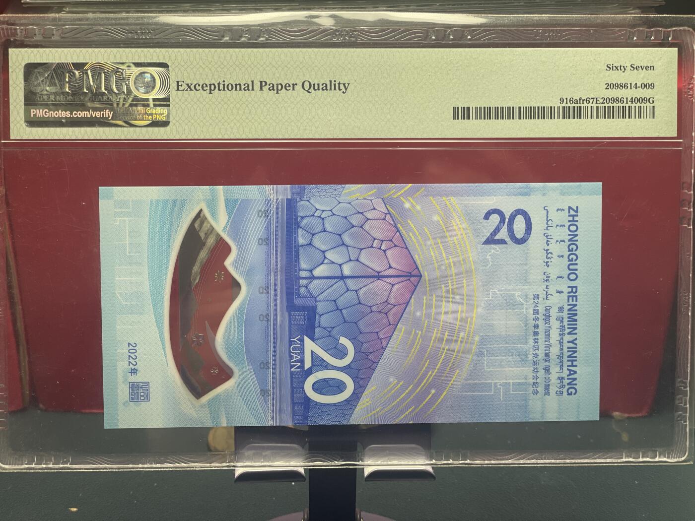 品味人生 冬奥钞钻石号一张 PMG67