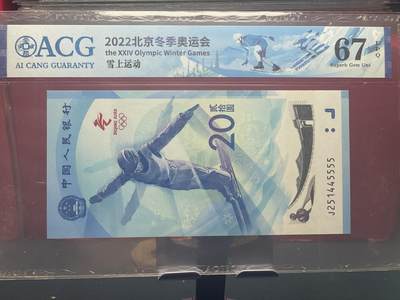 品味人生 - 冬奥钞狮子号一张爱藏 67