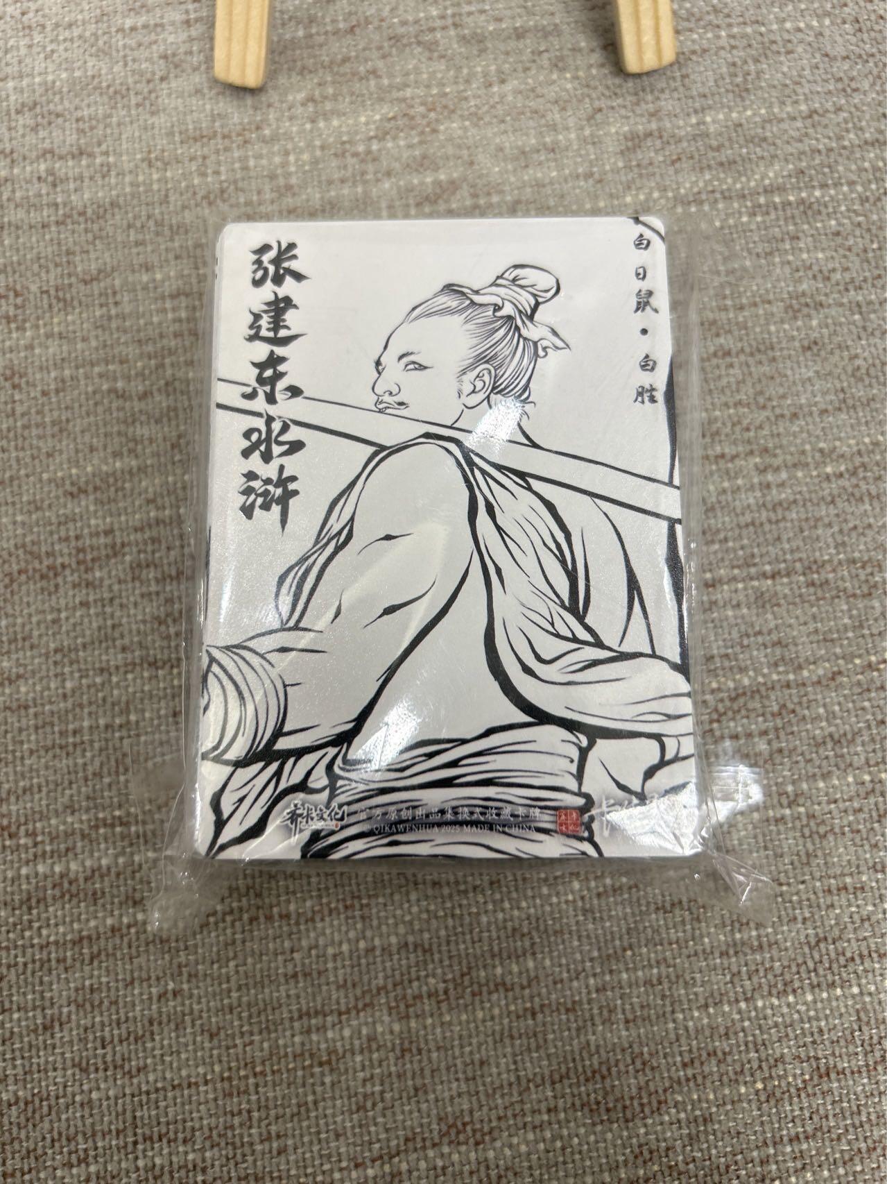 喜灰玩卡拍卖第七期，接拍品0佣金，欢迎送拍，释放现金流，让自己有资金可以购买更多喜欢的卡牌，让别的卡友能淘到更多心仪的卡牌 【套卡】张建东水浒第二弹 53张 线稿 彩闪 一套