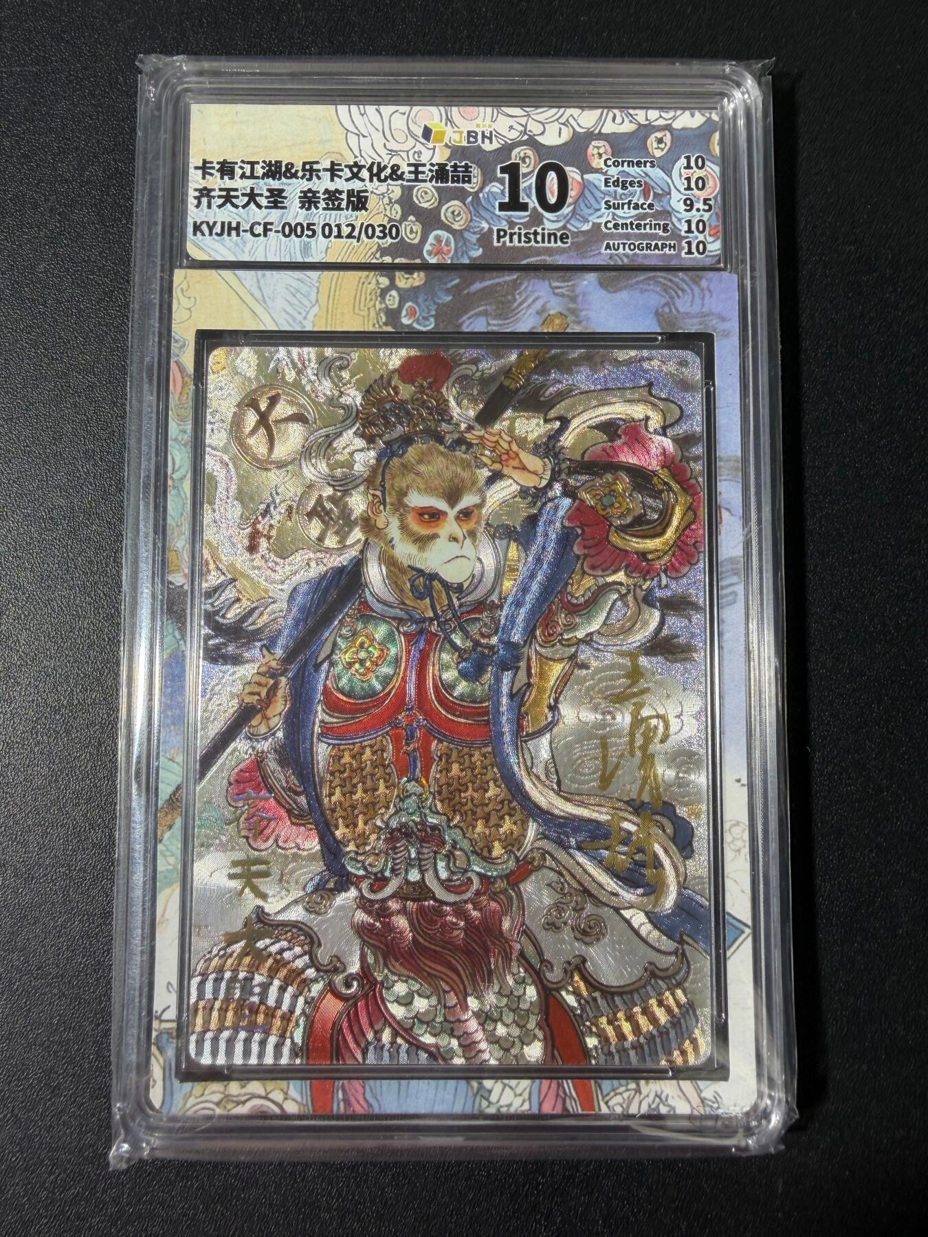 NO.30 好又多金牌大场，每周一站式配齐，方便凑单！（周6晚9点截拍，卖家送拍0抽成！） 【12/30编亲签】卡有江湖 王涌喆亲签 齐天大圣 粗闪 10P