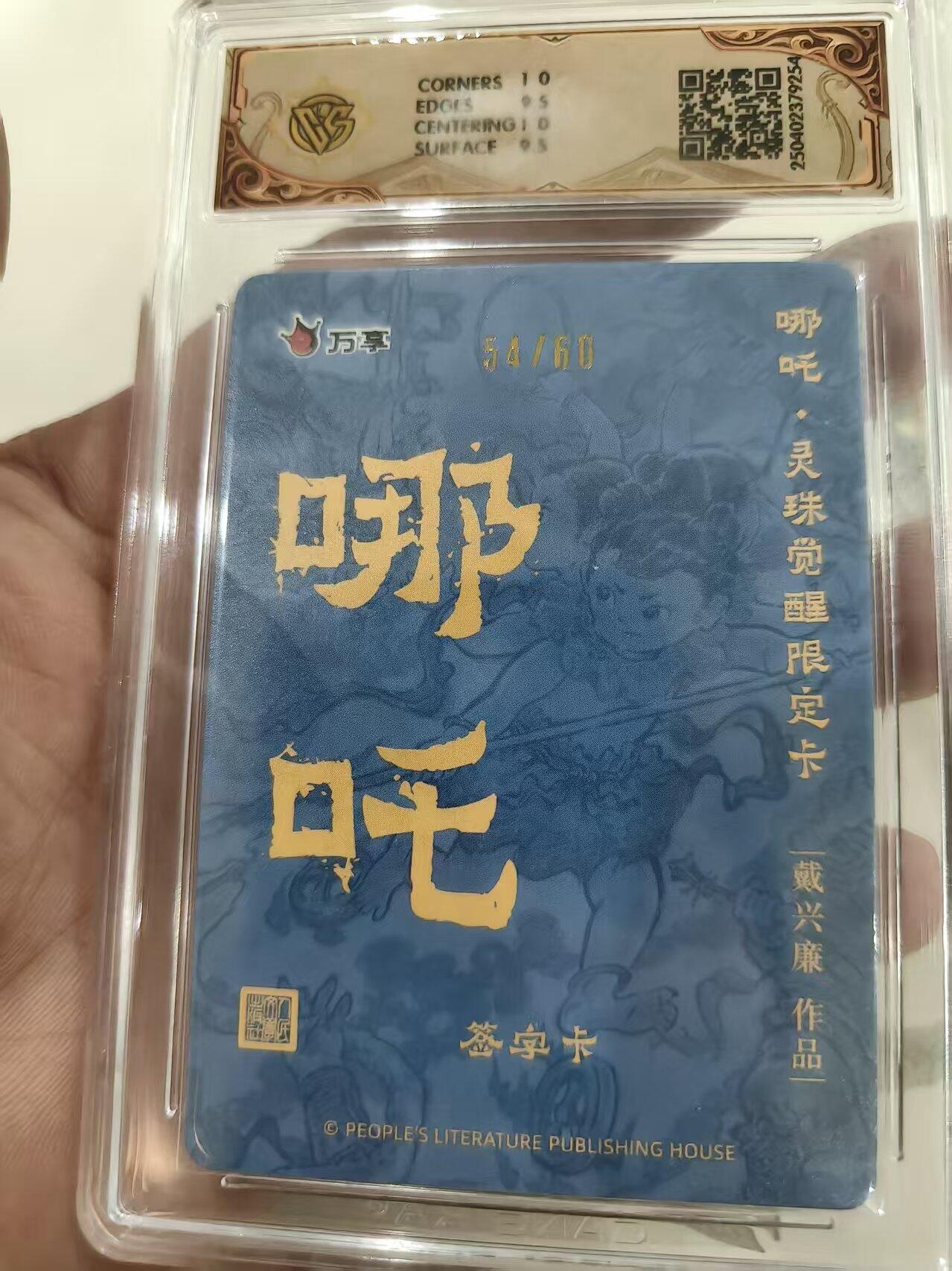 寸草不生 马年 第二期 【亲签】2025人文之宝×万享哪吒·灵珠觉醒
戴兴廉
折光54/60（亲签版）