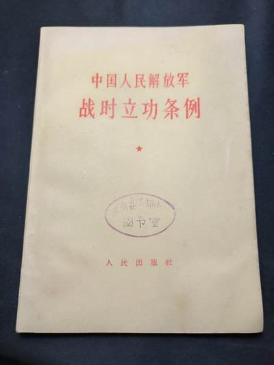 云宸嘉赏-勋臻佳藏四月精品甄选场次（低佣 一元一手） - su-M55式PLA战时立功条例