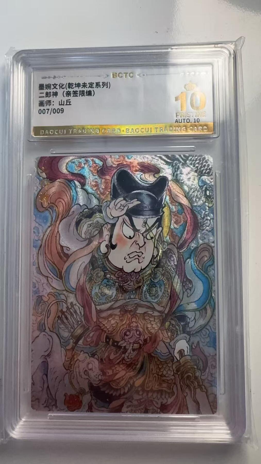 寸草不生 马年 第二期 【亲签】墨婉文化（乾坤未定系列）
二郎神（亲签限编）
画师：山丘
007/009
爆金