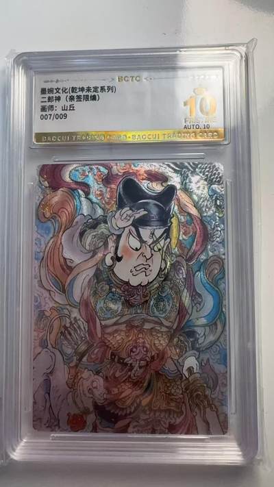 寸草不生 马年 第二期 - 【亲签】墨婉文化（乾坤未定系列）
二郎神（亲签限编）
画师：山丘
007/009
爆金