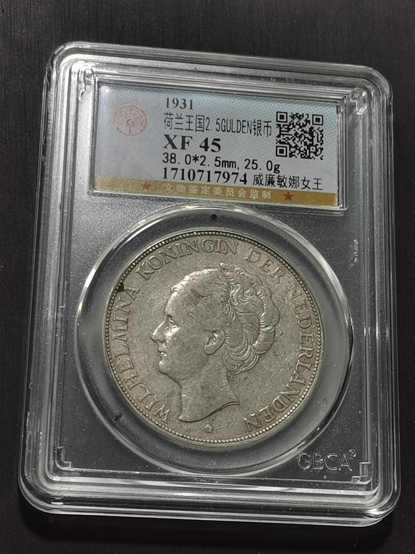 天下钱庄专场欢迎参拍 荷兰威廉敏娜女王银币