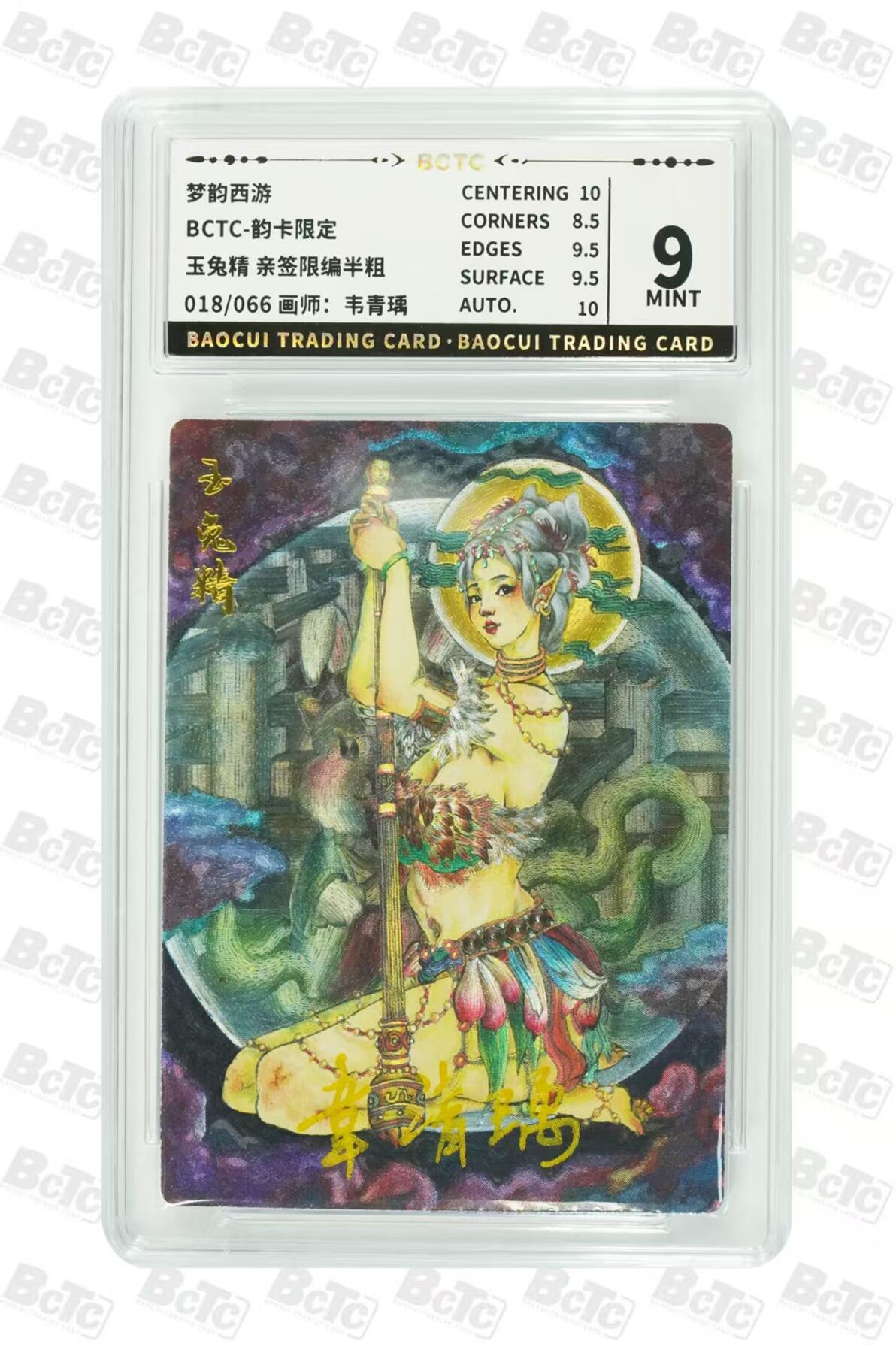 NO.29 好又多金牌大场，每周一站式配齐，方便凑单！（卖家送拍0抽成！周6晚9点截拍！） 【18/66编亲签】韵卡 梦韵西游 韦青瑀亲签 玉兔精 半粗 9分