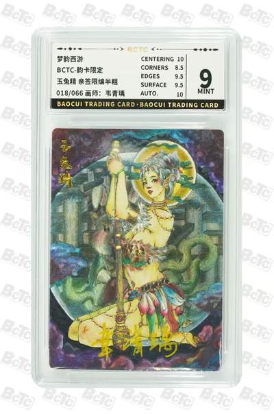 NO.29 好又多金牌大场，每周一站式配齐，方便凑单！（卖家送拍0抽成！周6晚9点截拍！） - 【18/66编亲签】韵卡 梦韵西游 韦青瑀亲签 玉兔精 半粗 9分