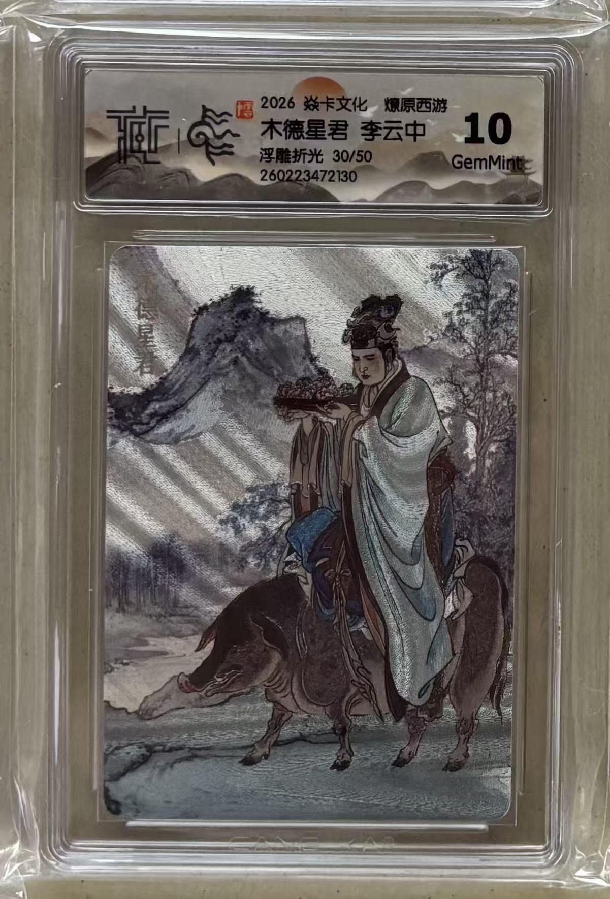 NO.29 好又多金牌大场，每周一站式配齐，方便凑单！（卖家送拍0抽成！周6晚9点截拍！） 【30/50编】焱卡 燎原西游4 李云中 木德星君 浮雕折光 10g