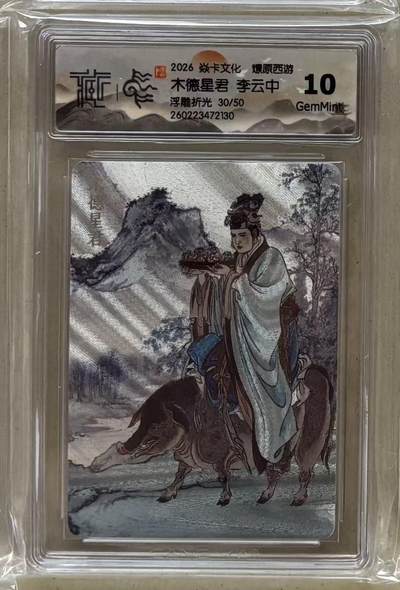 NO.29 好又多金牌大场，每周一站式配齐，方便凑单！（卖家送拍0抽成！周6晚9点截拍！） - 【30/50编】焱卡 燎原西游4 李云中 木德星君 浮雕折光 10g