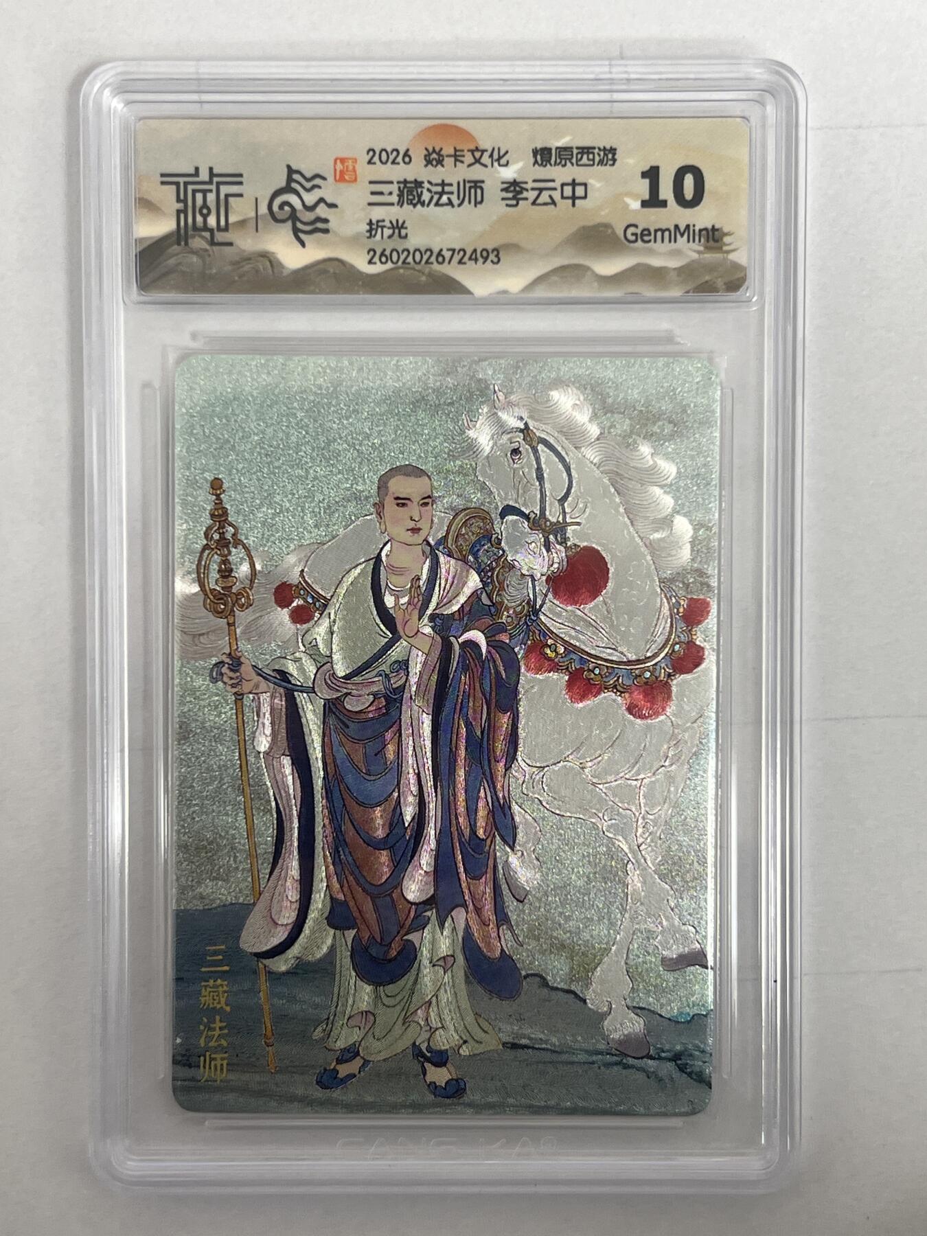 大麦马年第二场 2026 焱卡 燎原西游 李云中 三藏法师 折光 10G