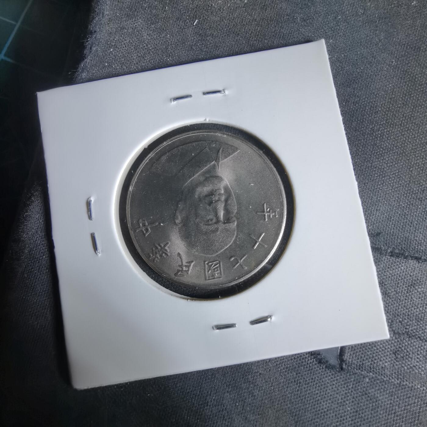 沼泽如烟--第1047场 民国七十一年十元