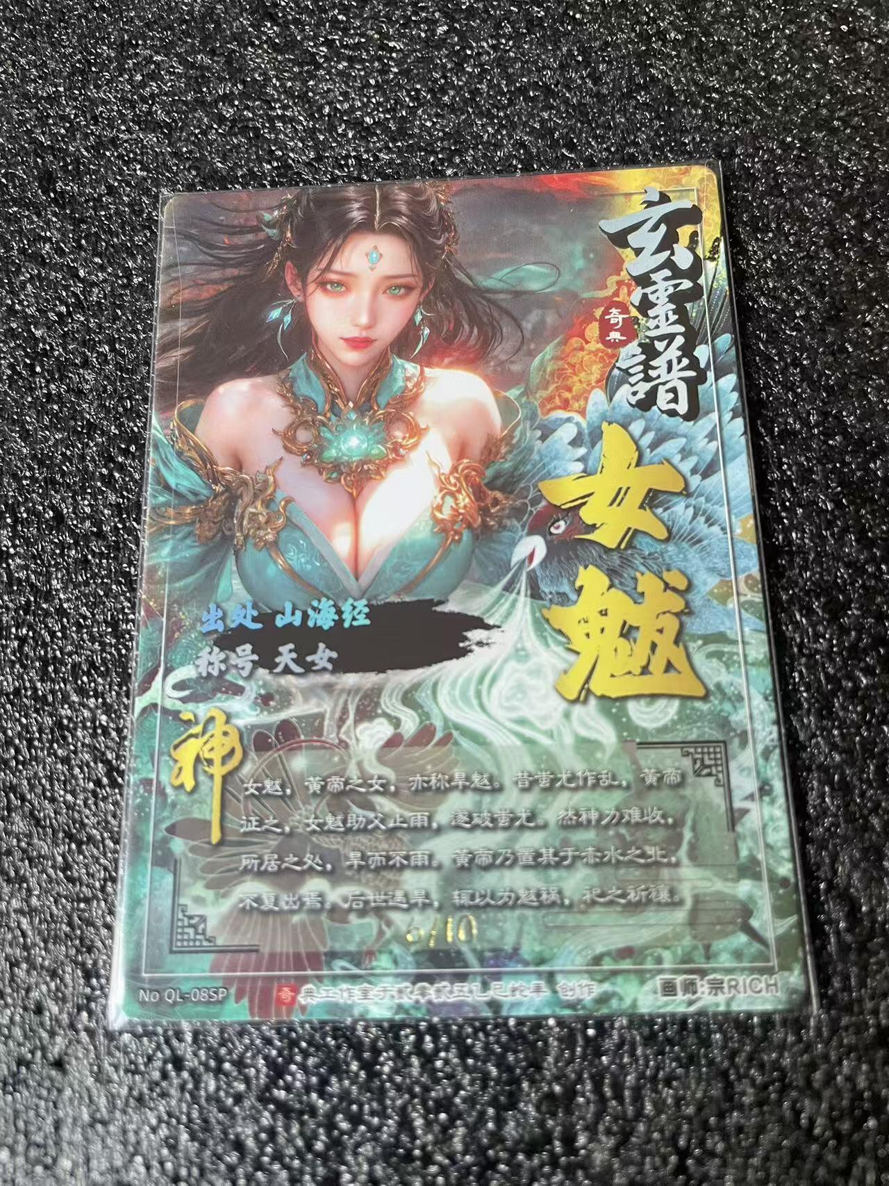 寸草不生 马年 第二期 奇典文化 玄灵谱 女魃 宗rich 亲签 限编06/10