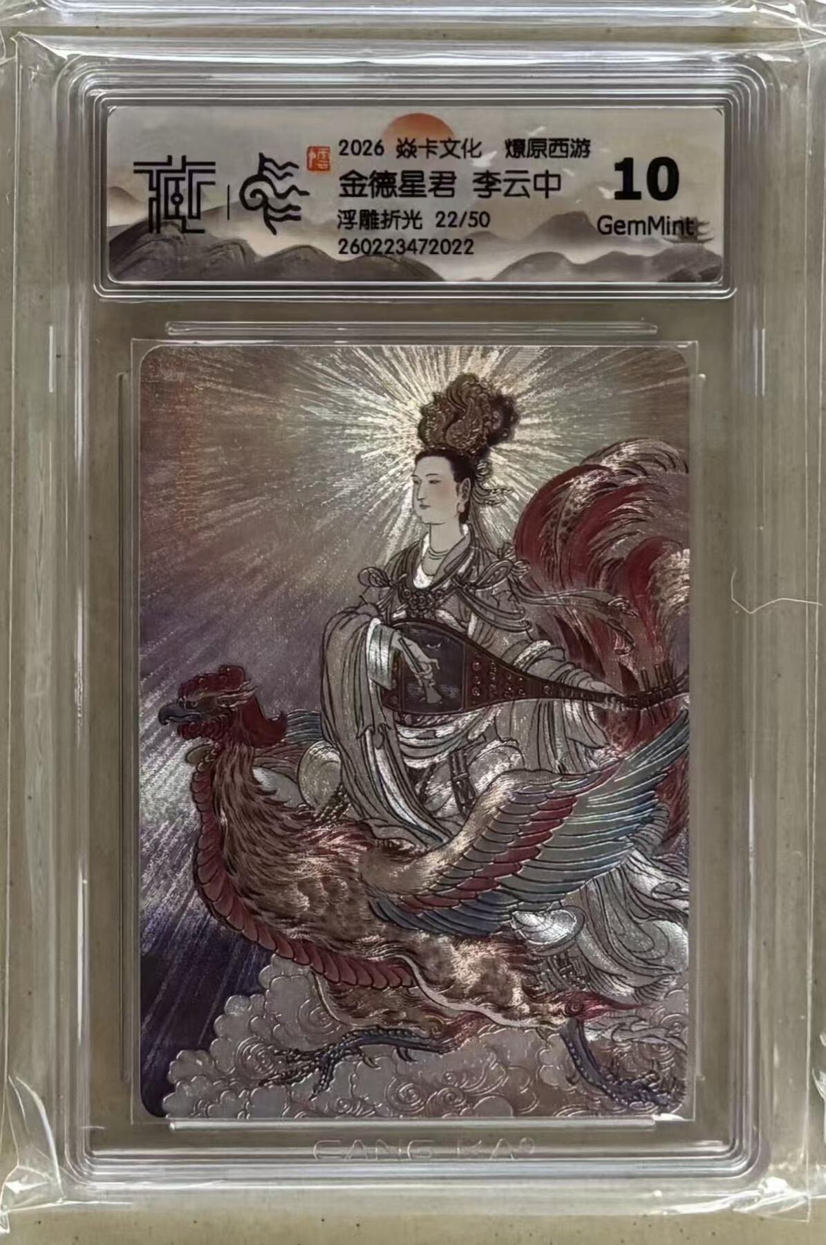 NO.29 好又多金牌大场，每周一站式配齐，方便凑单！（卖家送拍0抽成！周6晚9点截拍！） 【22/50编】焱卡 燎原西游4 李云中 金德星君 浮雕折光 10g