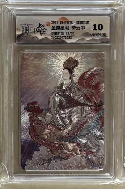 NO.29 好又多金牌大场，每周一站式配齐，方便凑单！（卖家送拍0抽成！周6晚9点截拍！） - 【22/50编】焱卡 燎原西游4 李云中 金德星君 浮雕折光 10g