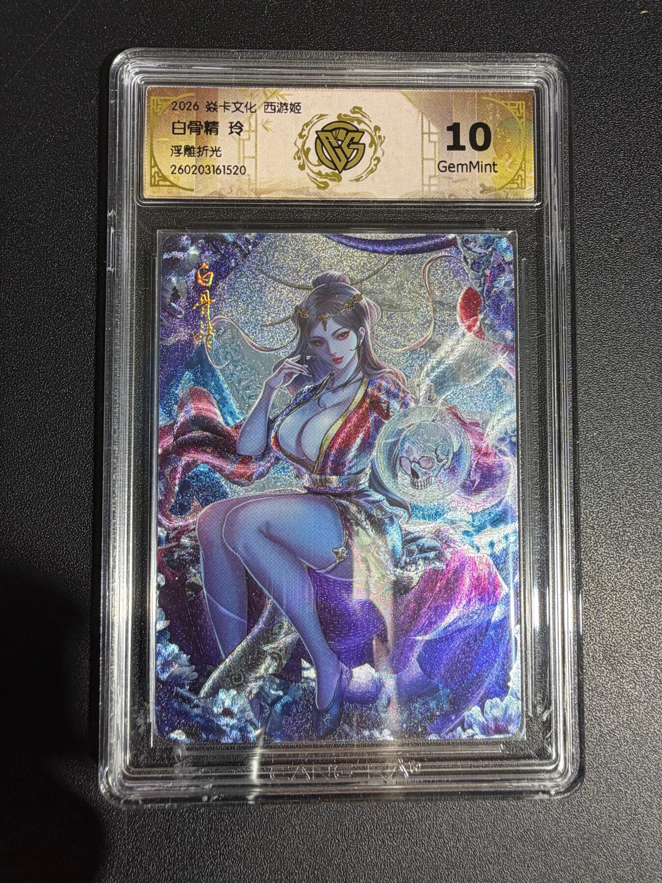 NO.30 好又多金牌大场，每周一站式配齐，方便凑单！（周6晚9点截拍，卖家送拍0抽成！） 焱卡西游4 玲姐 白骨精 浮雕折光 ccg10g