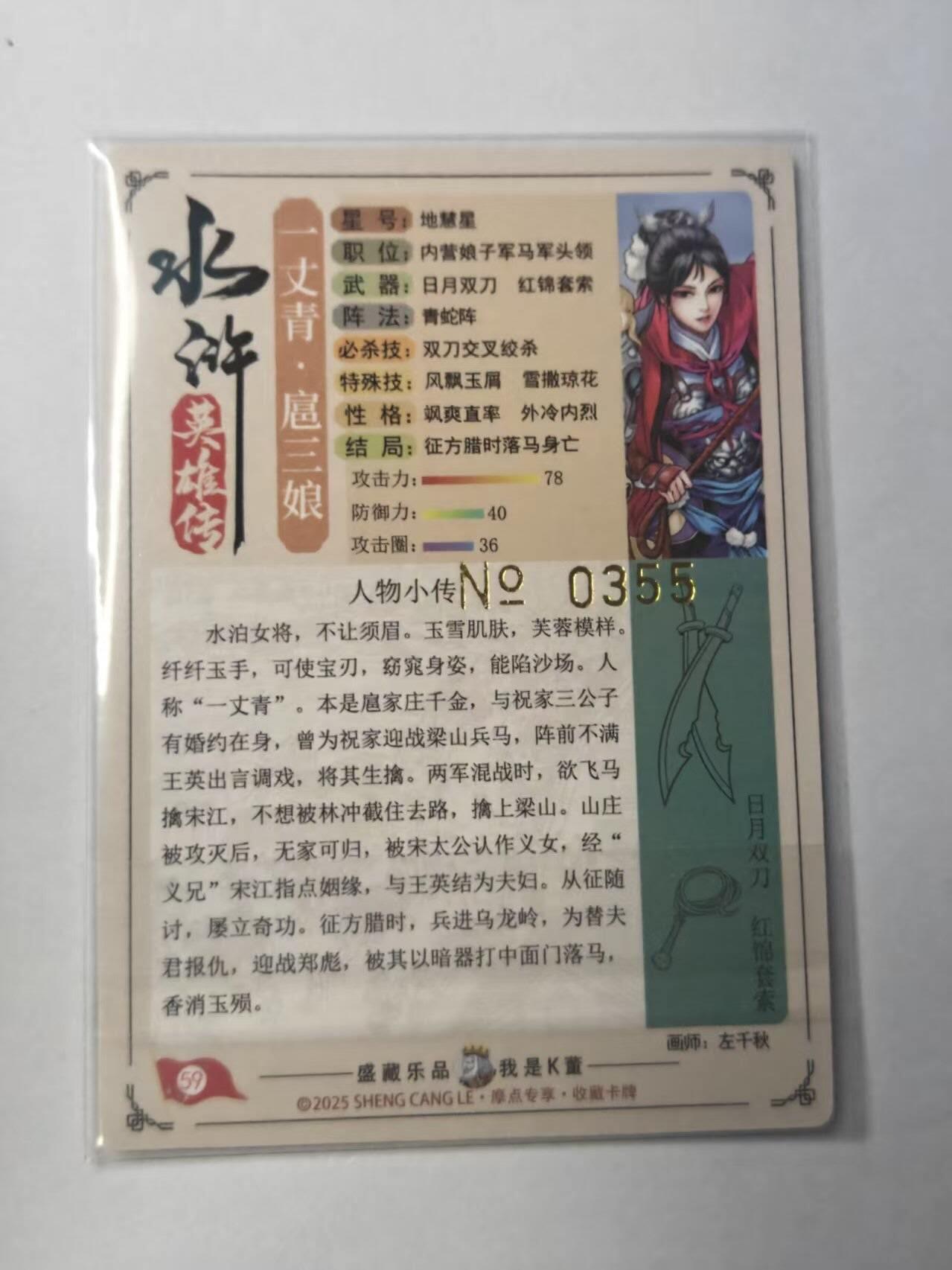 龙虎卡牌-八二场（满200元包邮，无佣金，每周六结拍，欢迎送拍） 【亲签 编号355】流沙粗闪卡 大卡道 道义水浒 左千秋 - 一丈青扈三娘