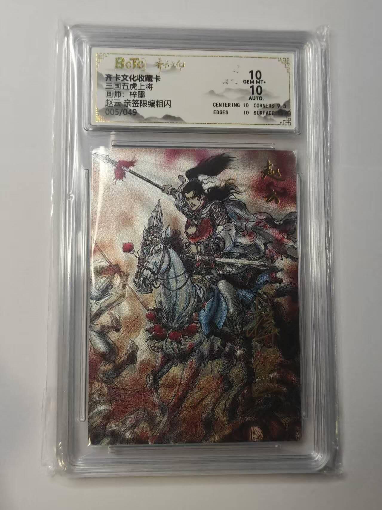 龙虎卡牌-八二场（满200元包邮，无佣金，每周六结拍，欢迎送拍） 【亲签 编号05】粗闪评级卡 齐卡文化  梓墨 - 五虎上将赵云 10G
