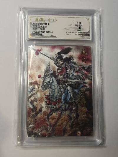 龙虎卡牌-八二场（满200元包邮，无佣金，每周六结拍，欢迎送拍） - 【亲签 编号05】粗闪评级卡 齐卡文化  梓墨 - 五虎上将赵云 10G