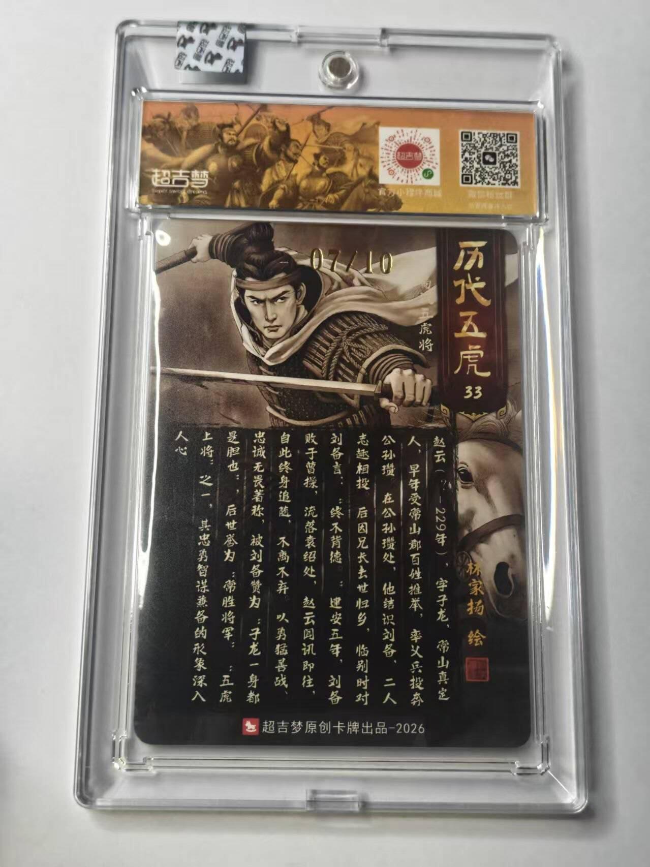 龙虎卡牌-八二场（满200元包邮，无佣金，每周六结拍，欢迎送拍） 【亲签 编号07】粗闪官封砖 超吉梦  历代五虎 林家扬 - 赵云