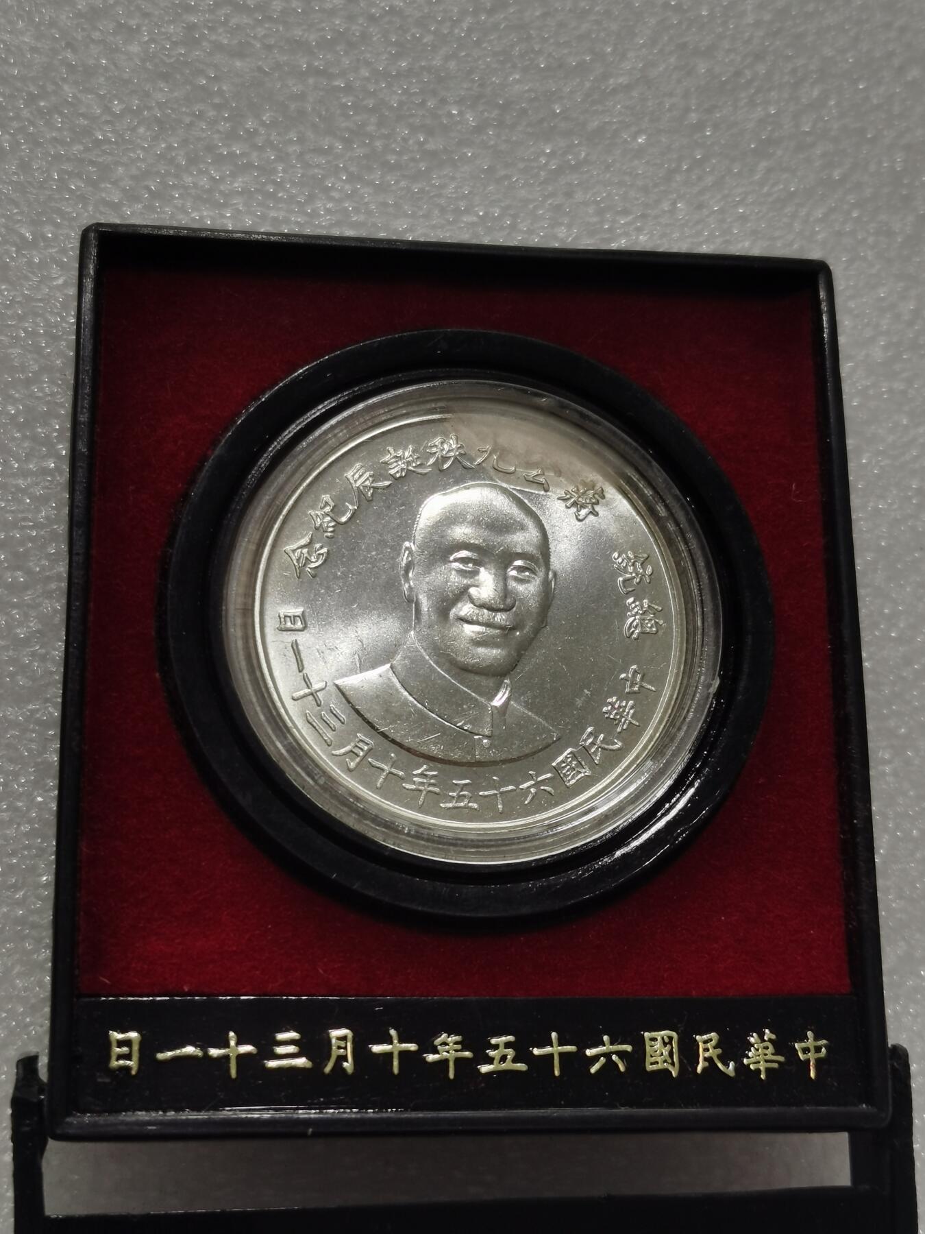 天下钱庄专场欢迎参拍 蒋公九秩银章