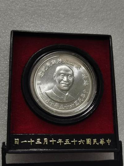 天下钱庄专场欢迎参拍 - 蒋公九秩银章