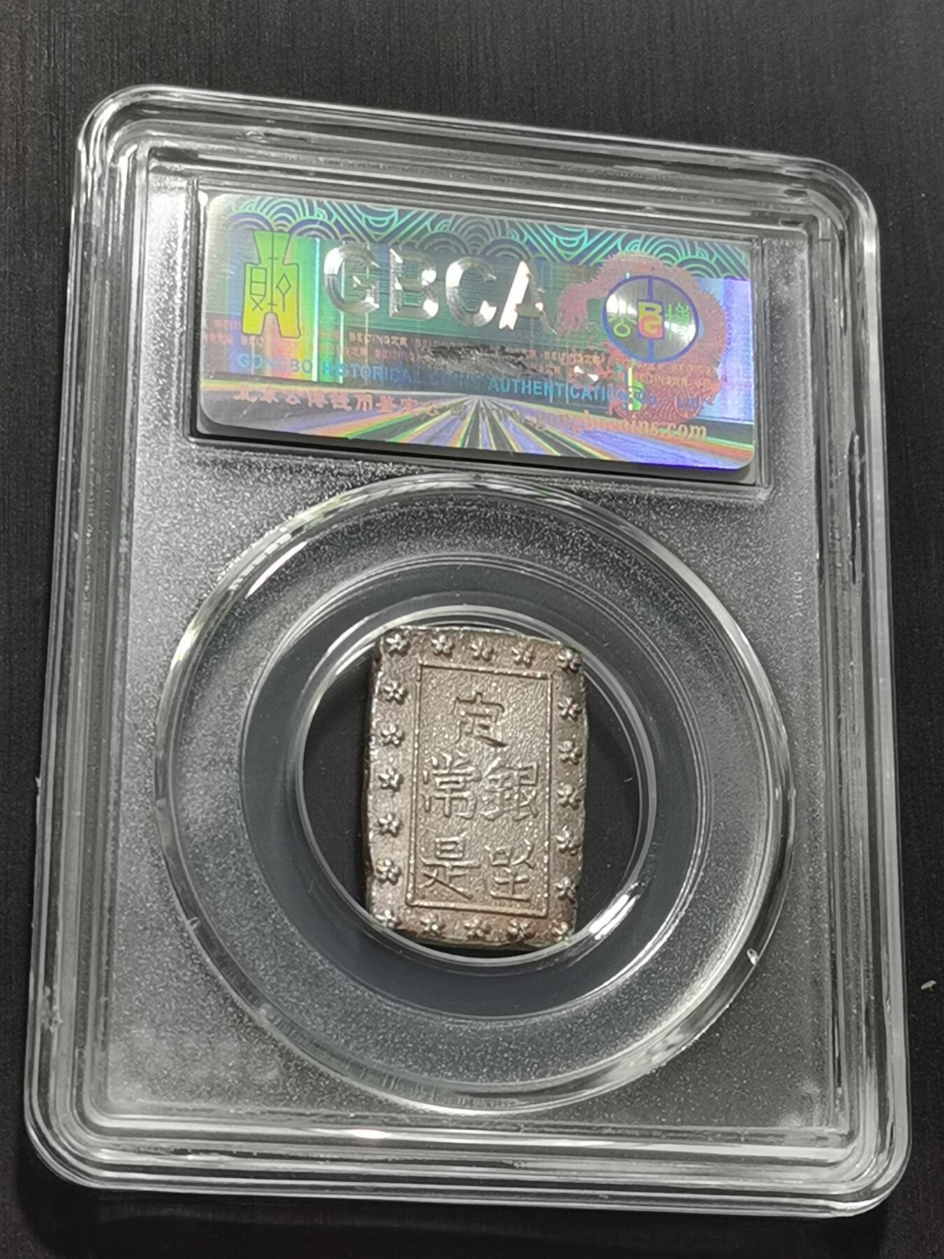 天下钱庄专场欢迎参拍 日本一分银