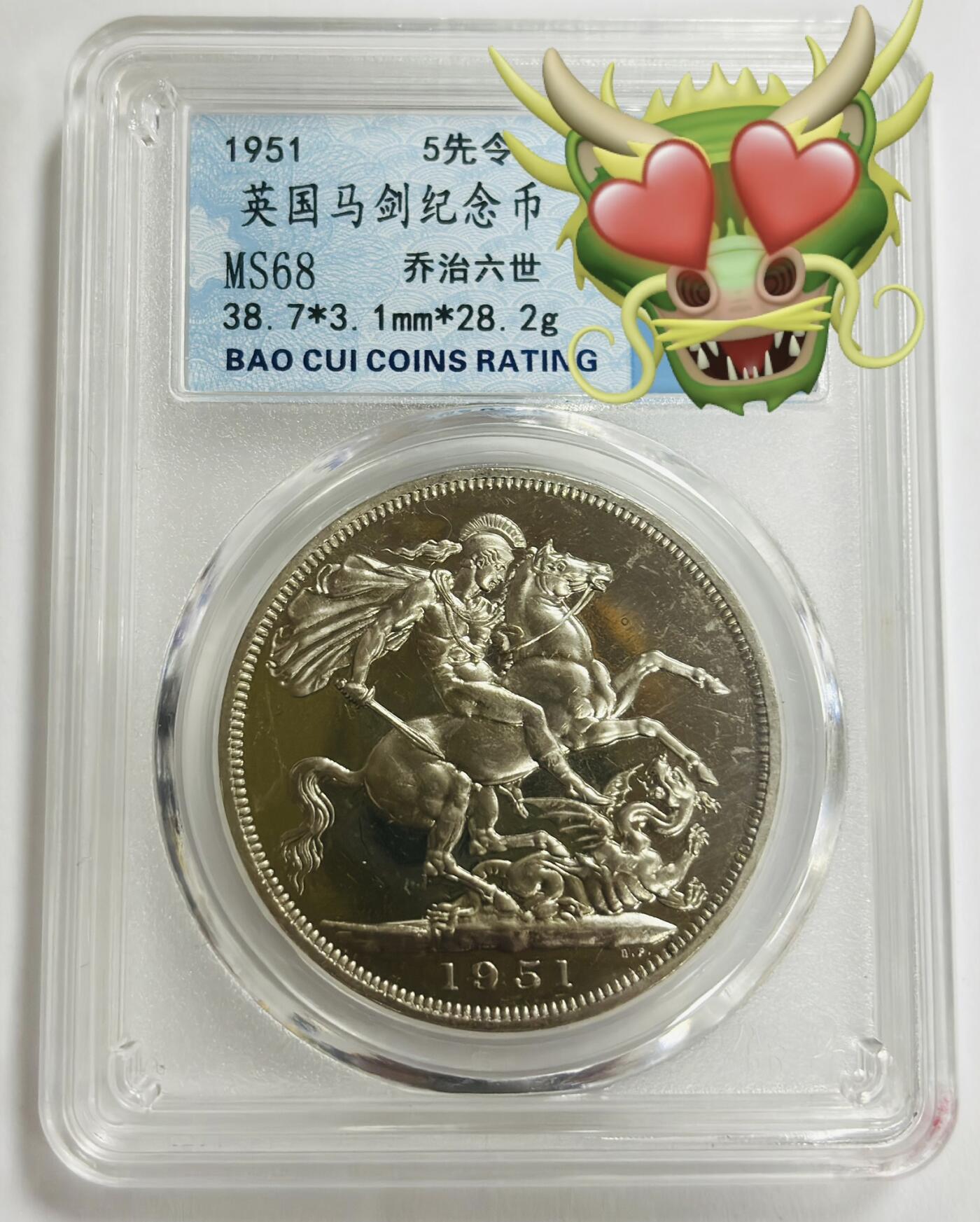 文馨钱币收藏第 299 场，长期接代拍业务 1951 年英国乔治六世 5 先令 马剑纪念币 MS68 分，评级币真假不退不换