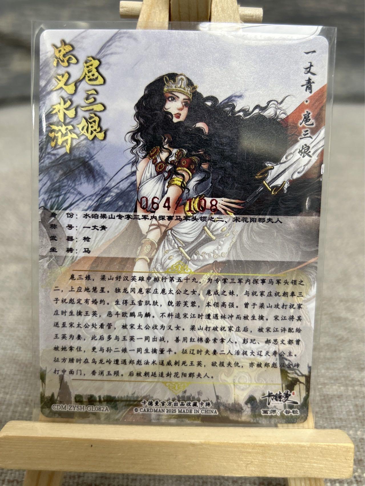 喜灰玩卡拍卖第七期，接拍品0佣金，欢迎送拍，释放现金流，让自己有资金可以购买更多喜欢的卡牌，让别的卡友能淘到更多心仪的卡牌 【限编064/108编】卡德曼 忠义水浒 谷粒老师绘 扈三娘 82A 折光粗闪 限编064/108编