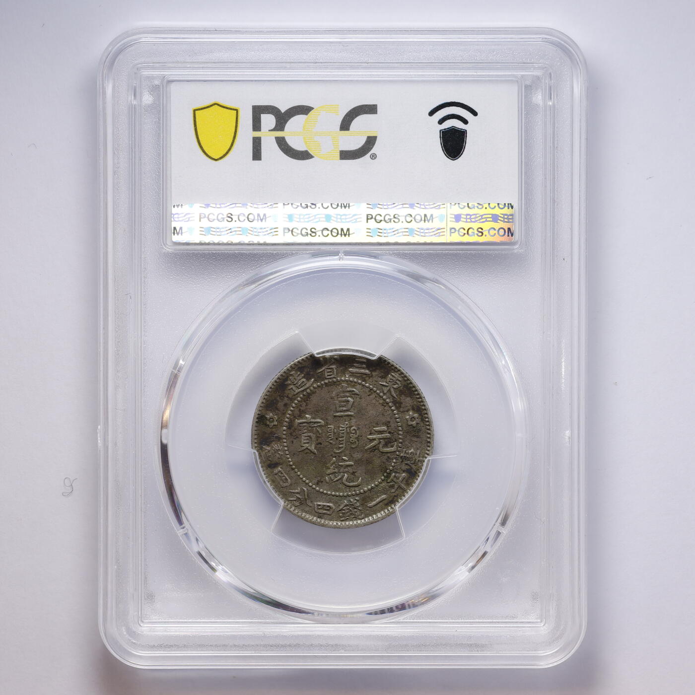 观钱 近现代机制币拍卖No.008（全场顺丰包邮，不区分偏远地区）  中国 1909 年东三省造宣统元宝贰角银币 PCGS XF40 流通美品，龙纹细节完整，包浆自然，品相良好